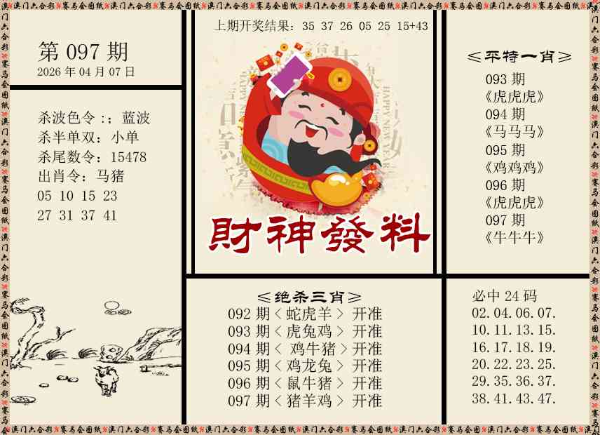 097期财神发料[图]