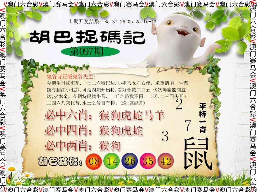 097期胡巴抓码记[图]