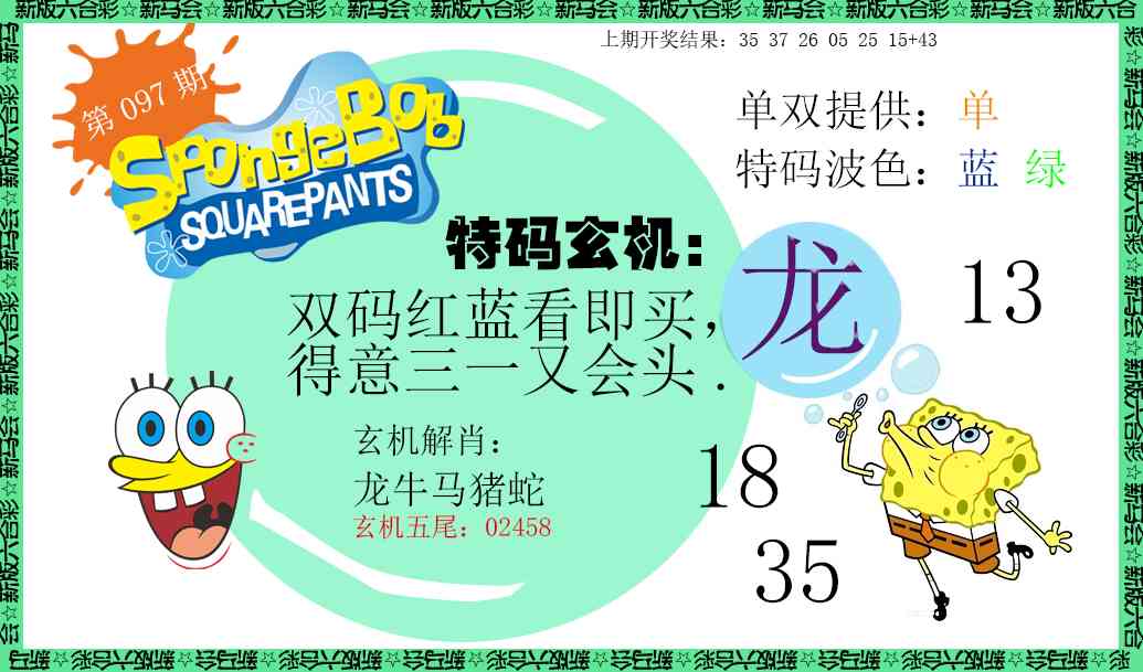 097期新特码玄机[图]