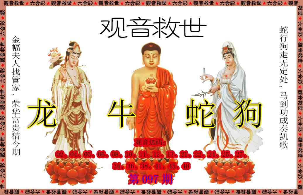 097期观音救世[图]