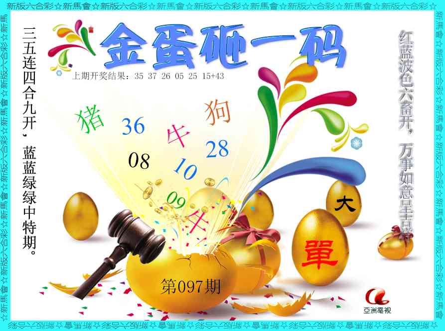 097期金蛋砸一码[图]