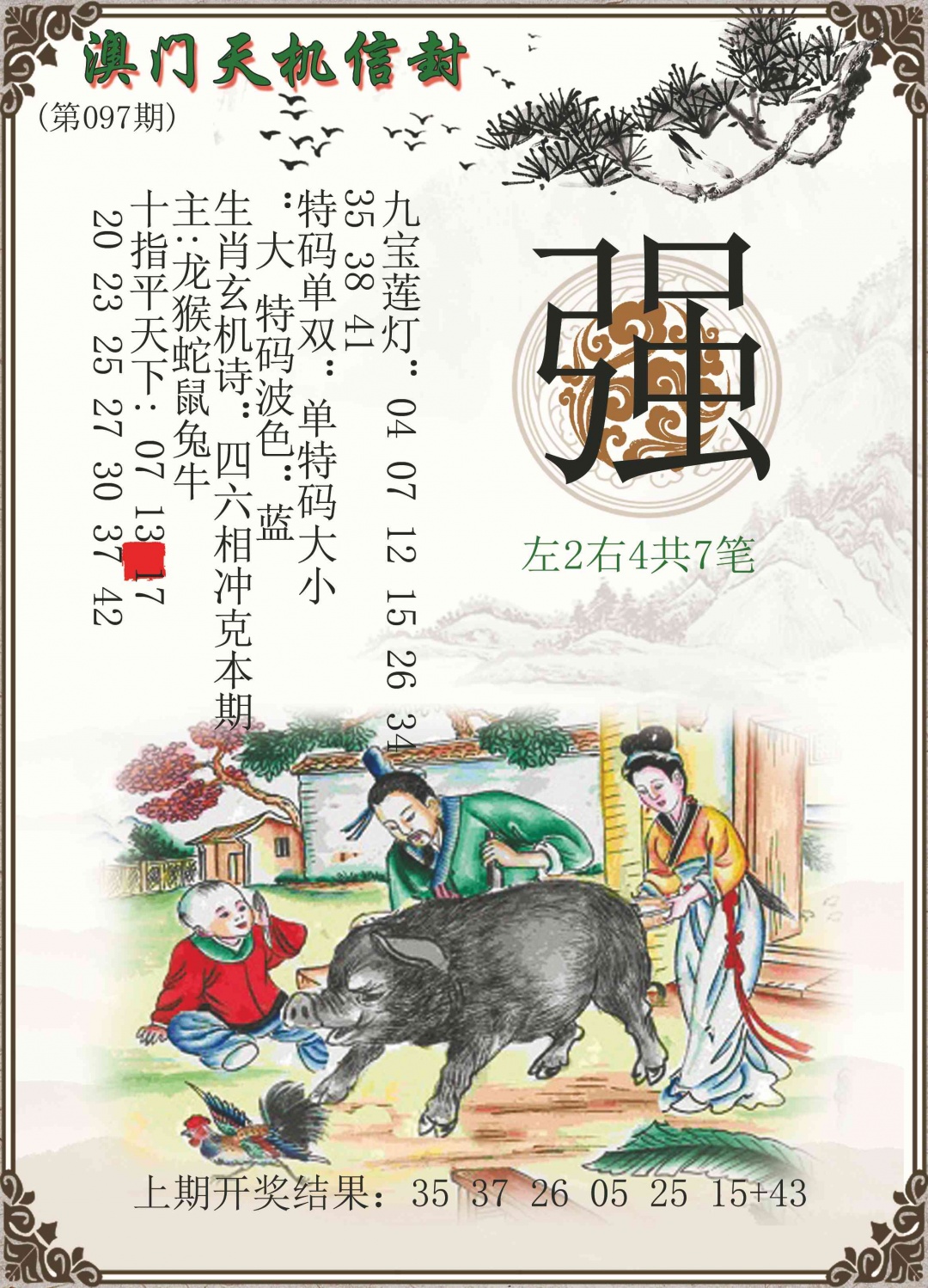 097期天机信封[图]