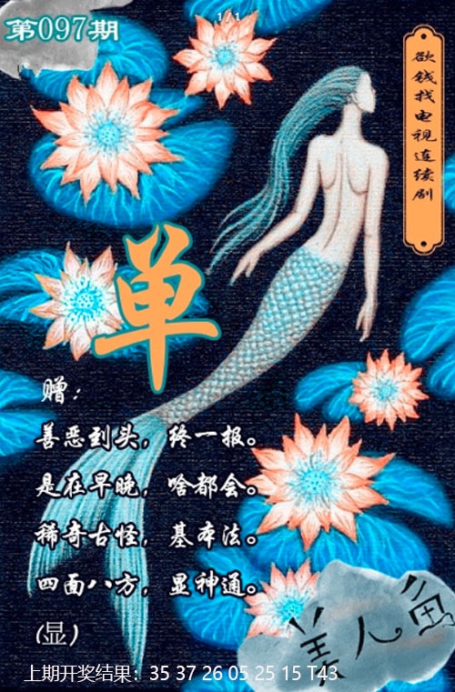 097期美人鱼单双中特图[图]