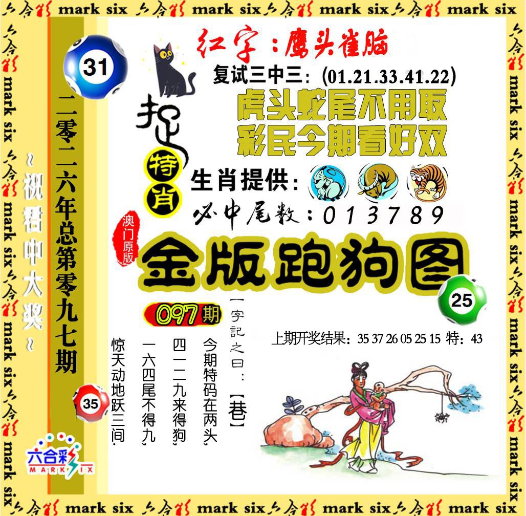 097期金版跑狗图[图]
