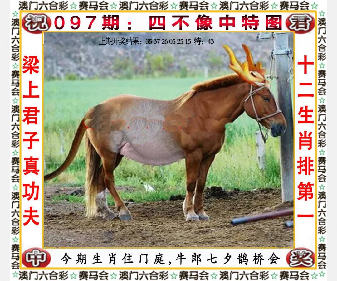097期四不像中特图[图]