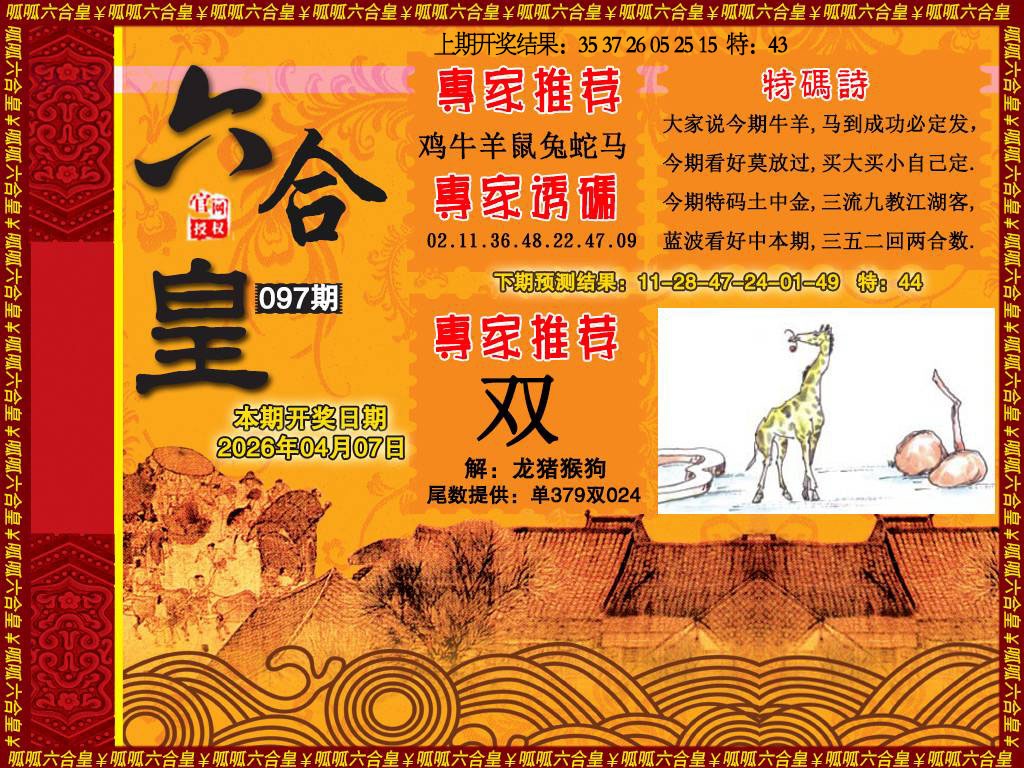097期六合皇1[图]