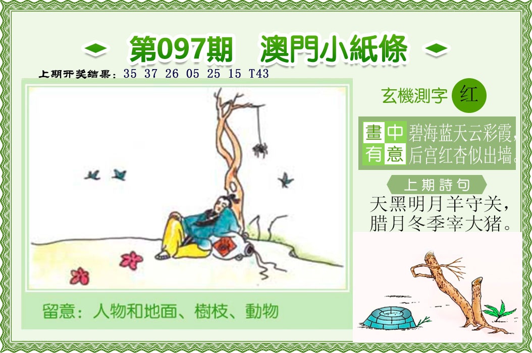 097期澳门小纸条[图]