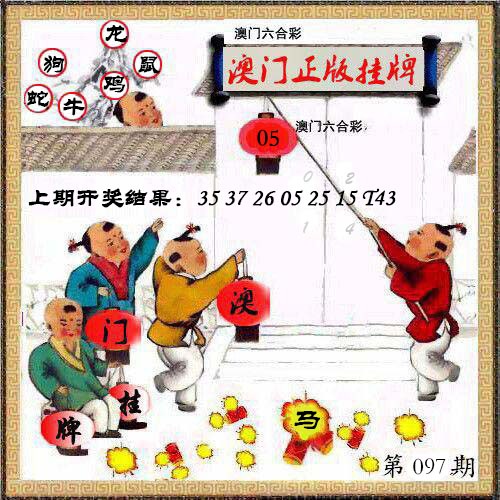 097期澳门挂牌另版[图]