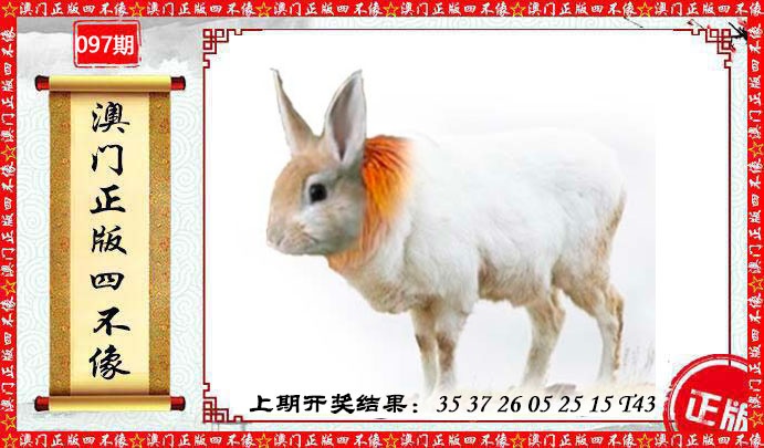 097期澳门另版四不像[图]